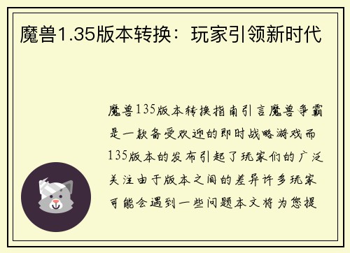 魔兽1.35版本转换：玩家引领新时代