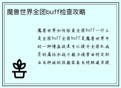 魔兽世界全团buff检查攻略
