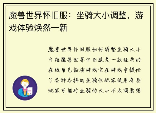 魔兽世界怀旧服：坐骑大小调整，游戏体验焕然一新