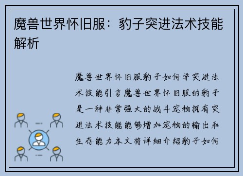 魔兽世界怀旧服：豹子突进法术技能解析