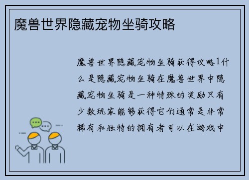 魔兽世界隐藏宠物坐骑攻略