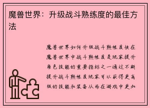 魔兽世界：升级战斗熟练度的最佳方法