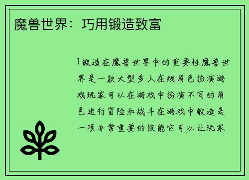 魔兽世界：巧用锻造致富