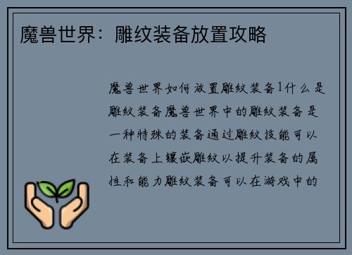 魔兽世界：雕纹装备放置攻略