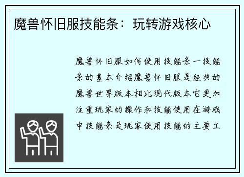 魔兽怀旧服技能条：玩转游戏核心