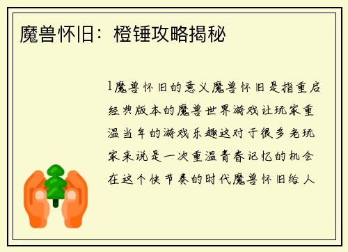 魔兽怀旧：橙锤攻略揭秘