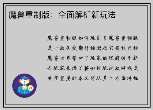 魔兽重制版：全面解析新玩法