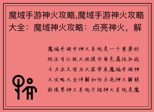 魔域手游神火攻略,魔域手游神火攻略大全：魔域神火攻略：点亮神火，解锁新境界
