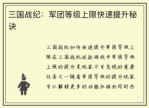 三国战纪：军团等级上限快速提升秘诀