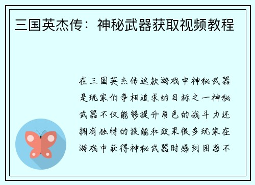 三国英杰传：神秘武器获取视频教程