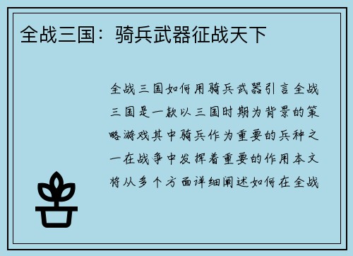 全战三国：骑兵武器征战天下
